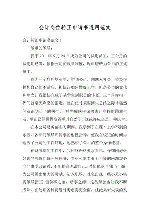 会计岗位转正申请书通用范文汇编.docx