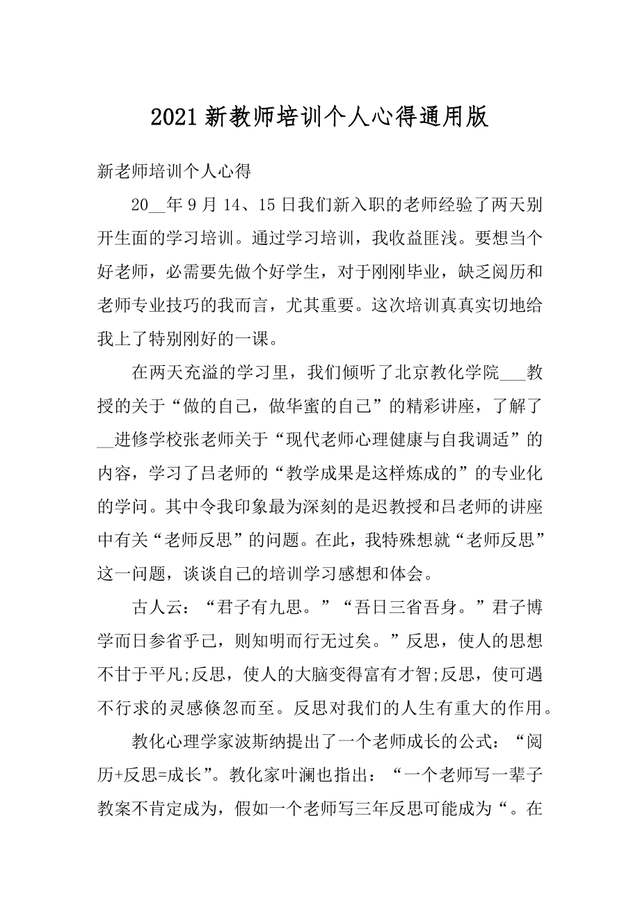 2021新教师培训个人心得通用版范文.docx_第1页