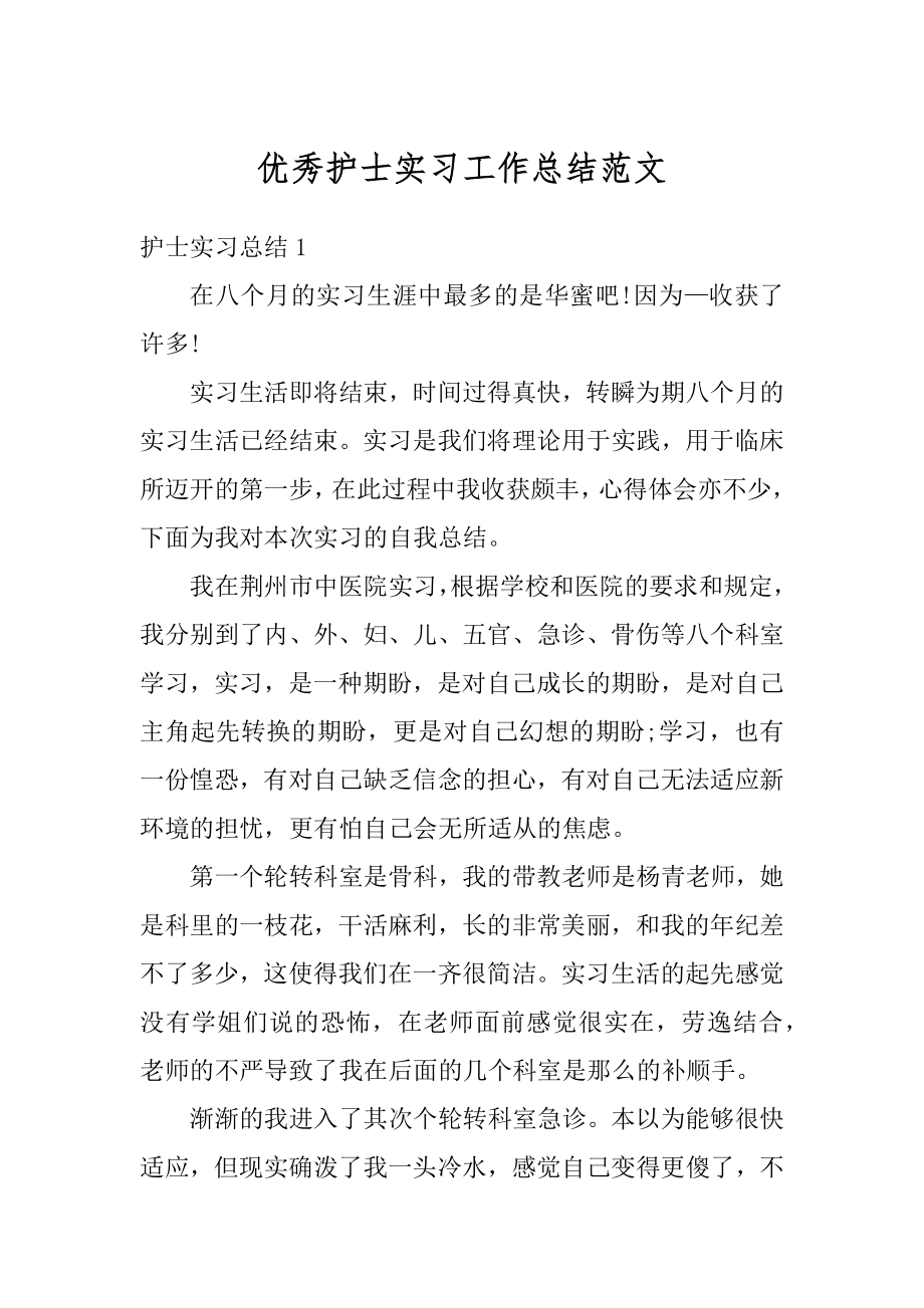 优秀护士实习工作总结范文例文.docx_第1页