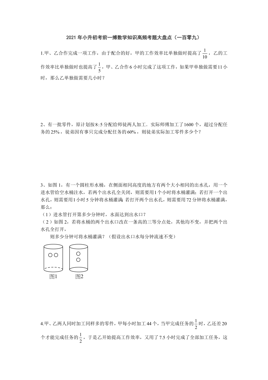 六年级下册数学2021年小升初考前一搏数学知识高频考题大盘点（一百零九）无答案人教版.doc_第1页