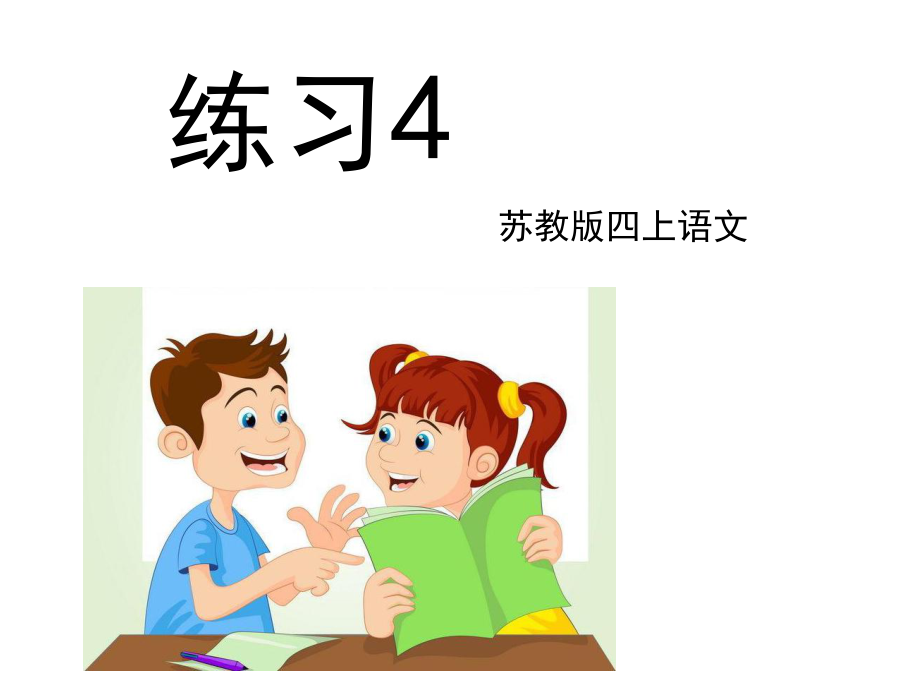 苏教版四上语文《练习4》2015版.ppt_第1页