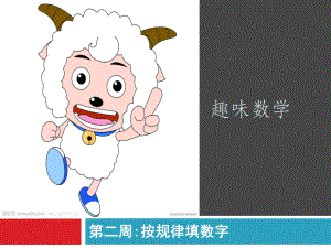 小学趣味数学找规律填数字.ppt