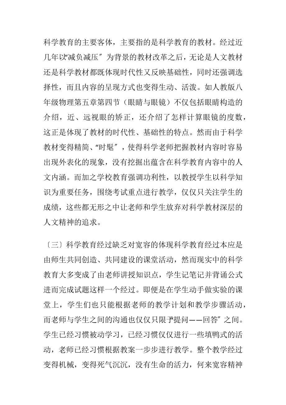 科学教育中宽容精神的培养.docx_第2页