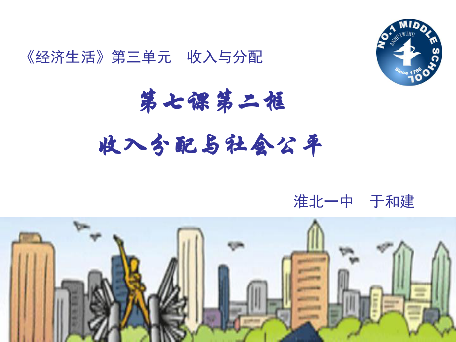 【全国百强校】安徽省淮北市第一中学人教版高中政治必修一课件：72收入分配与社会公平(共20张PPT).ppt_第1页