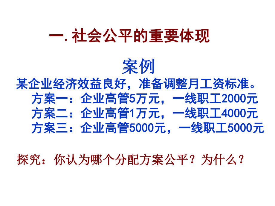 【全国百强校】安徽省淮北市第一中学人教版高中政治必修一课件：72收入分配与社会公平(共20张PPT).ppt_第2页