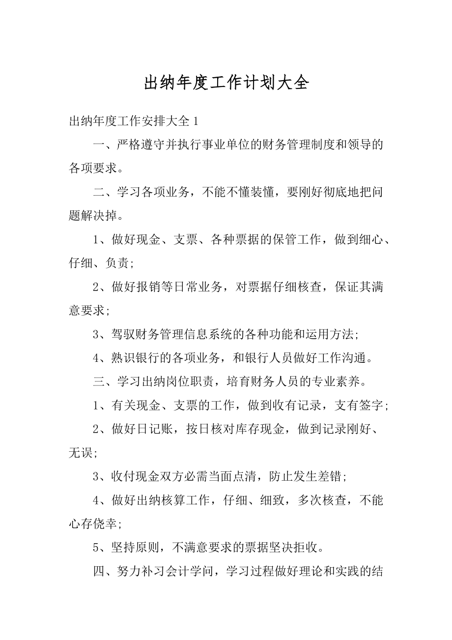 出纳年度工作计划大全精品.docx_第1页