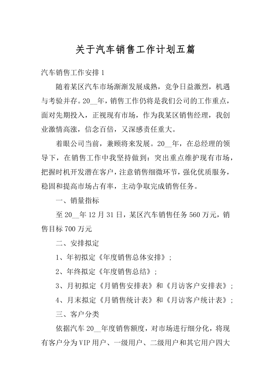 关于汽车销售工作计划五篇例文.docx_第1页