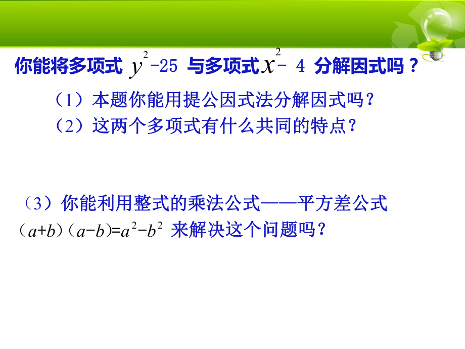 用完平方差公式因式分解.ppt_第2页