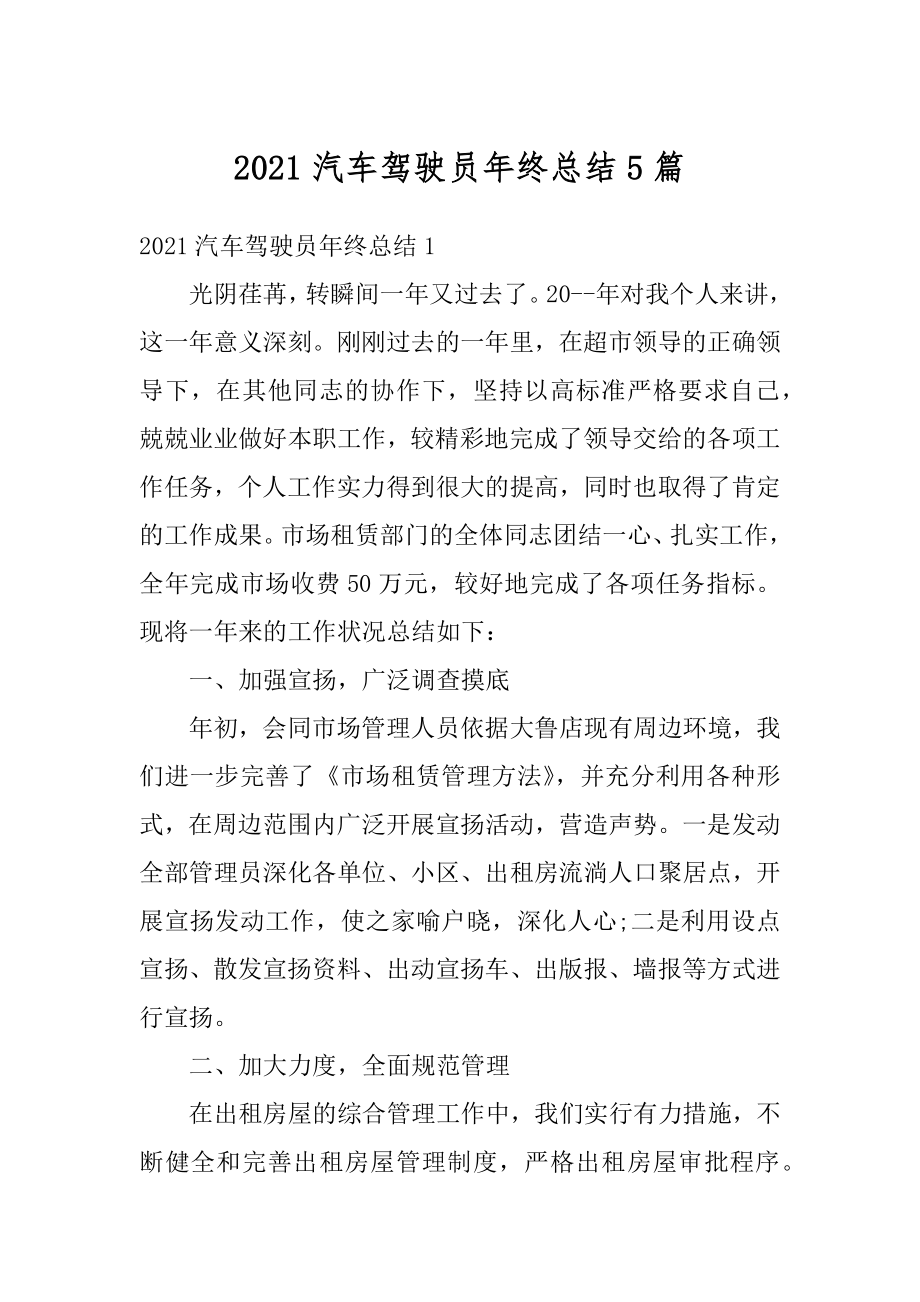 2021汽车驾驶员年终总结5篇例文.docx_第1页