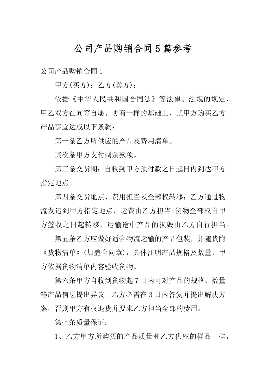 公司产品购销合同5篇参考精编.docx_第1页