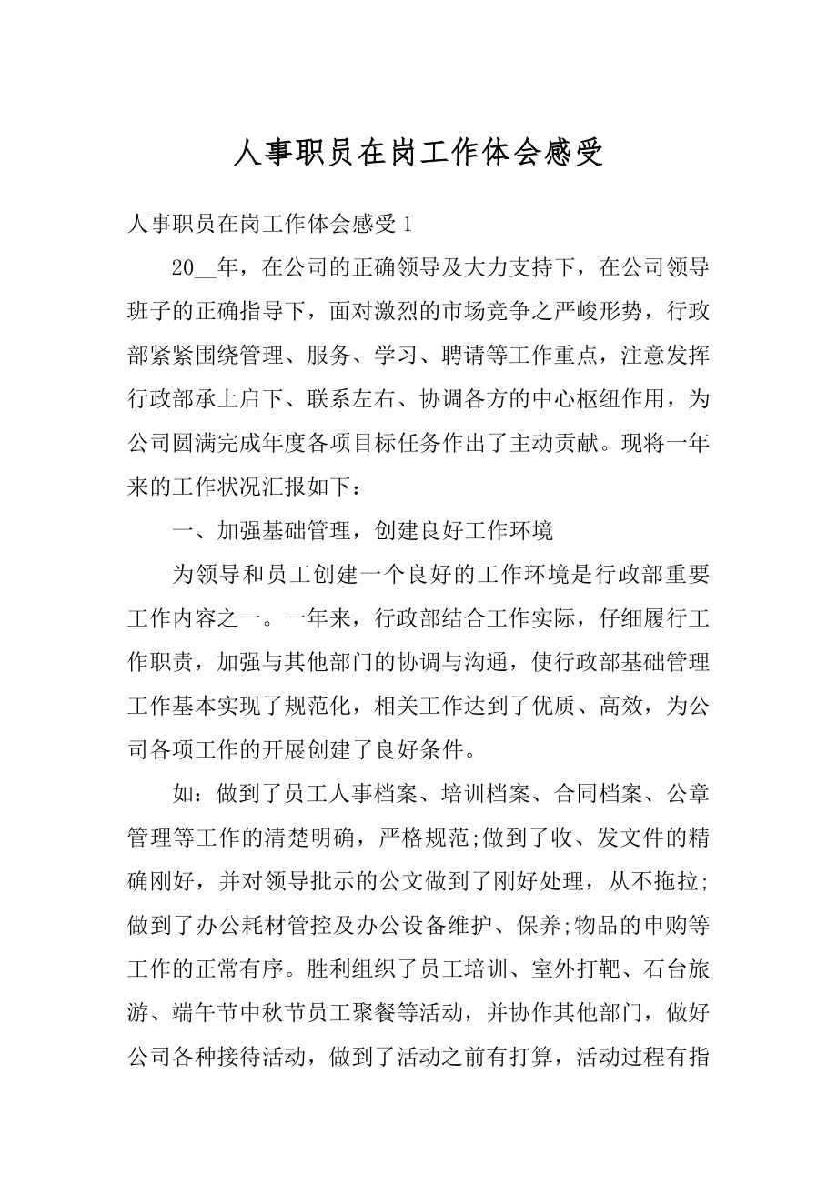 人事职员在岗工作体会感受最新.docx_第1页