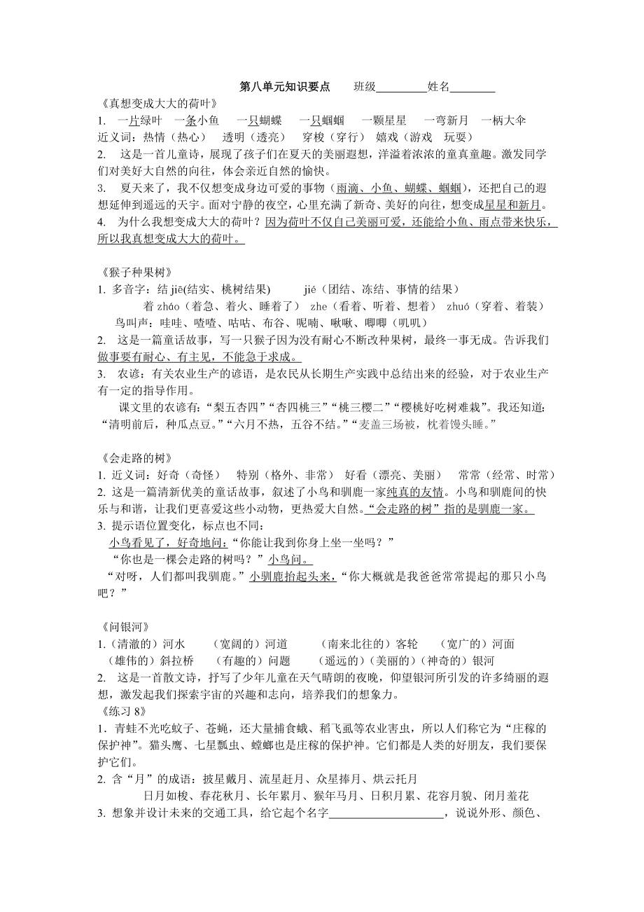 苏教版语文二下第八单元知识点.doc_第1页