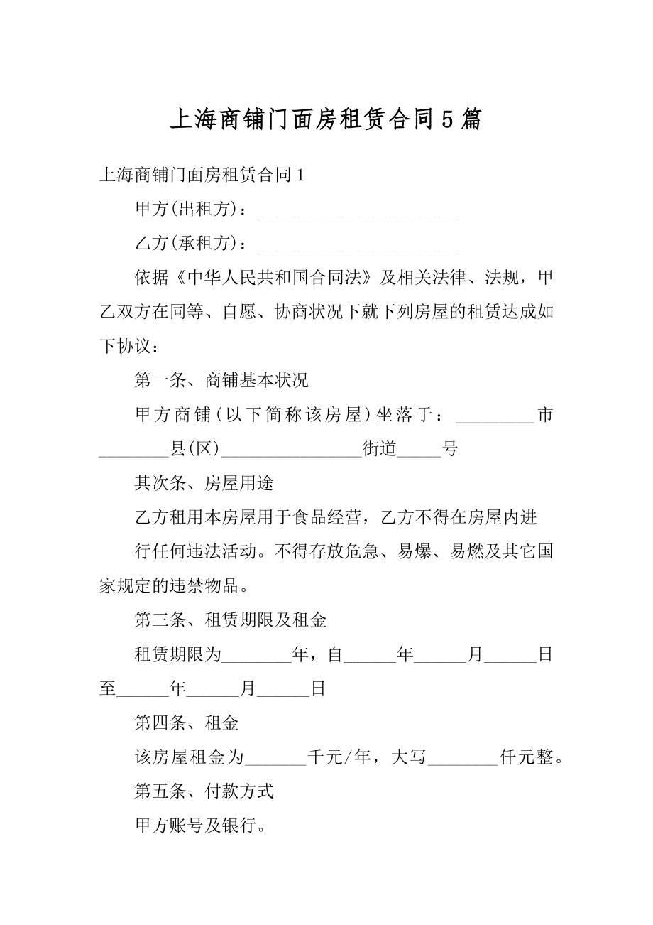 上海商铺门面房租赁合同5篇优质.docx_第1页