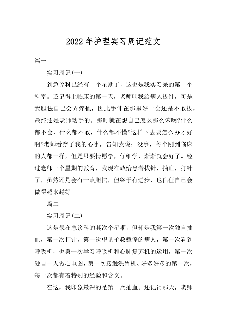 2022年护理实习周记范文精编.docx_第1页