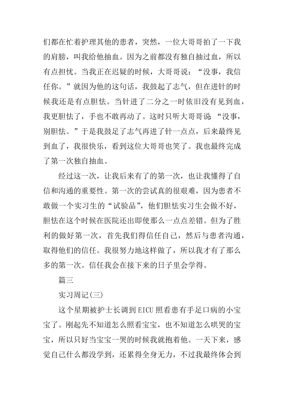 2022年护理实习周记范文精编.docx_第2页