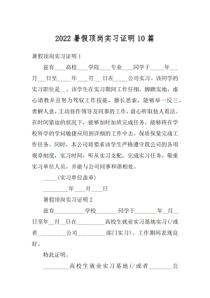 2022暑假顶岗实习证明10篇优质.docx