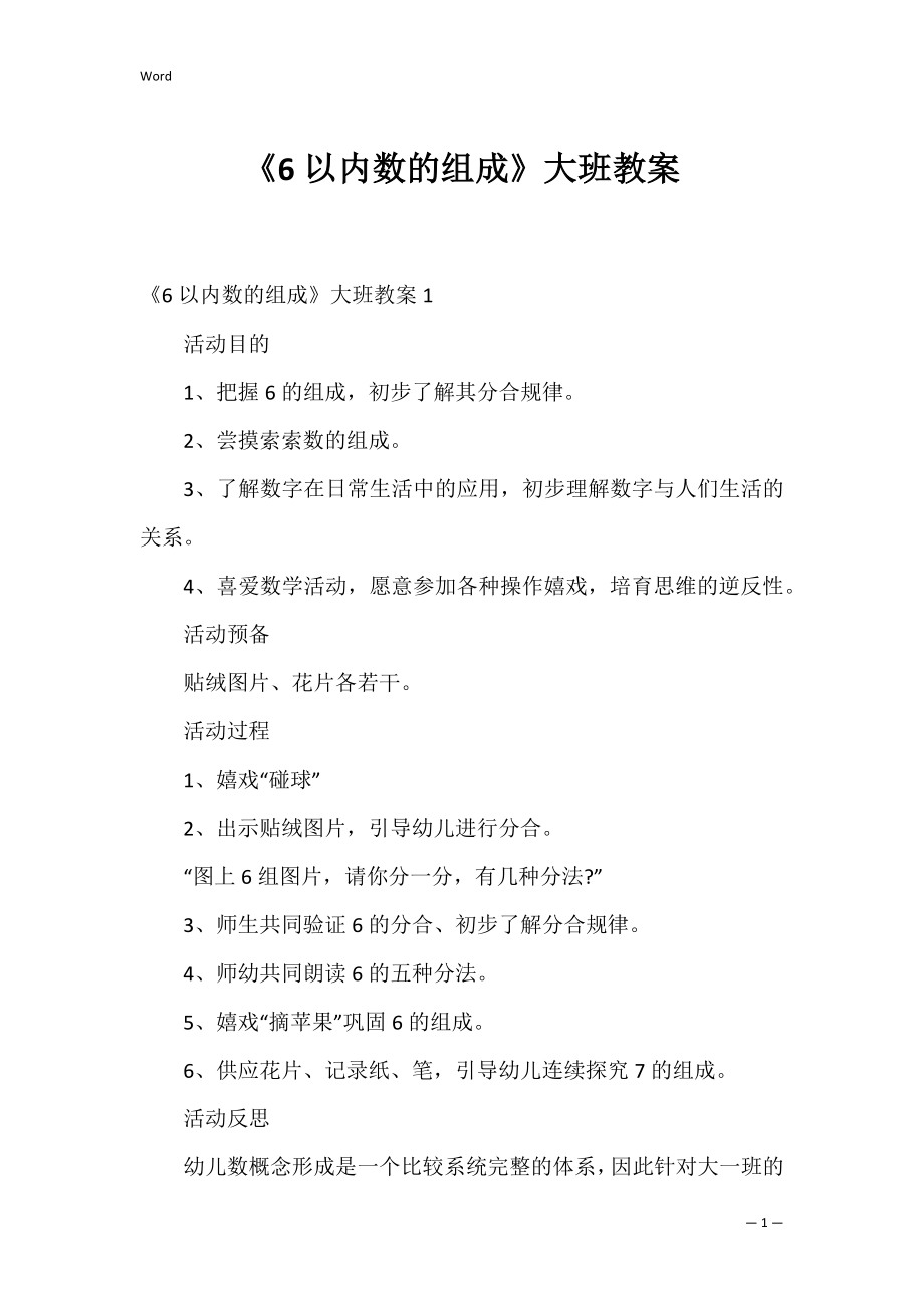 《6以内数的组成》大班教案.docx_第1页