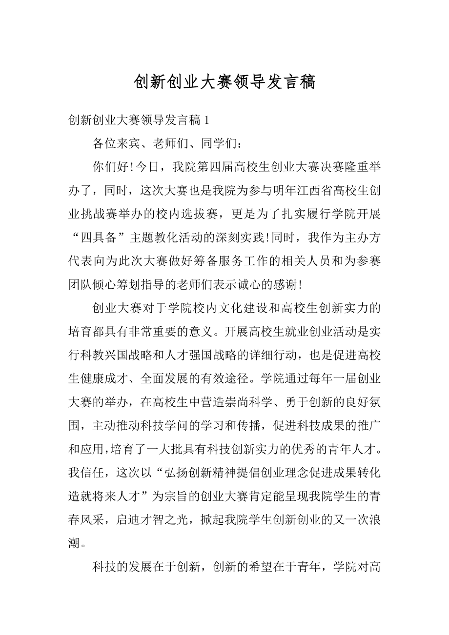 创新创业大赛领导发言稿精编.docx_第1页