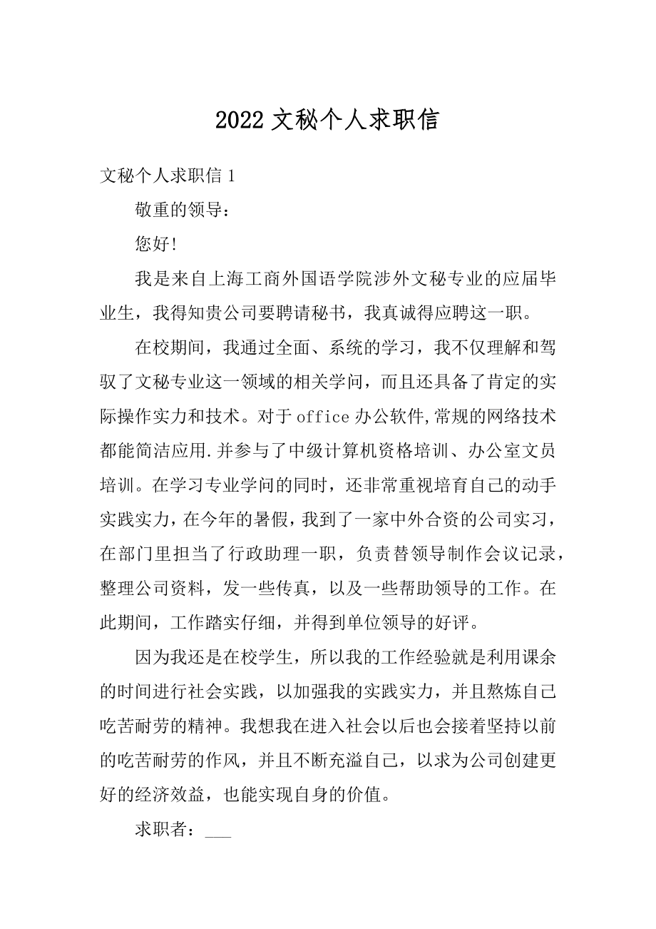 2022文秘个人求职信最新.docx_第1页