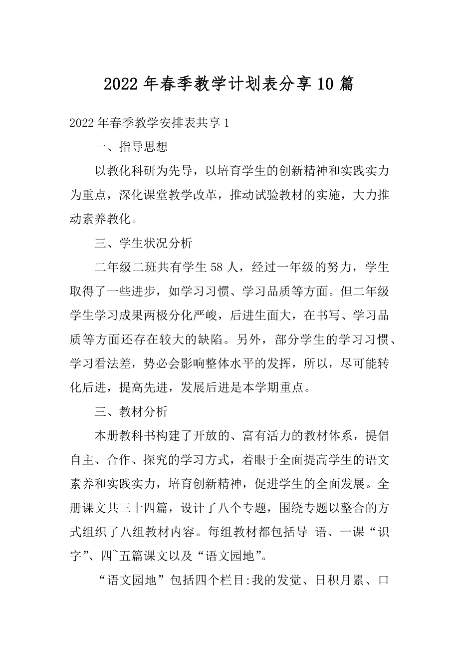 2022年春季教学计划表分享10篇优质.docx_第1页