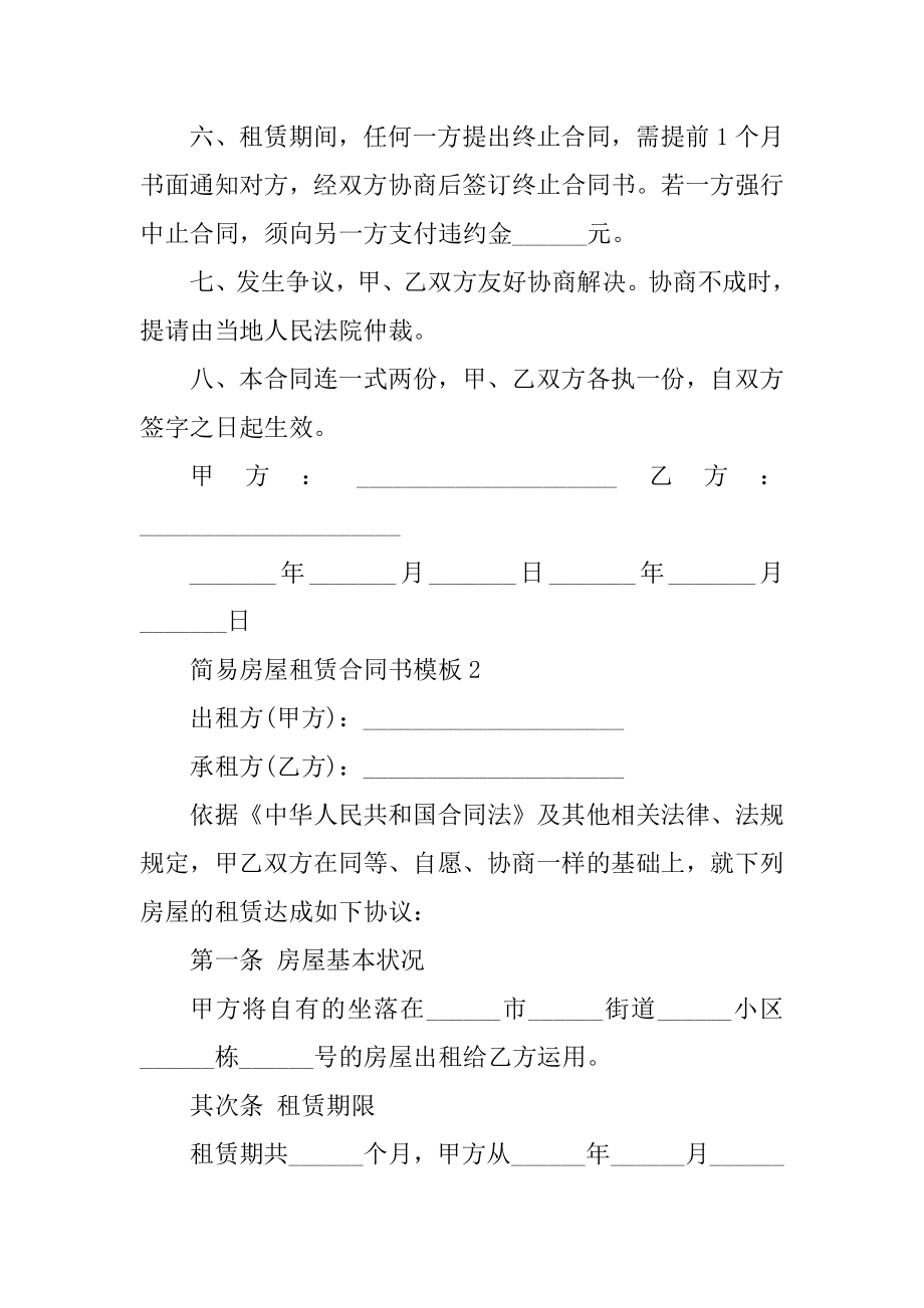 2021年简易房屋租赁合同书模板精编.docx_第2页