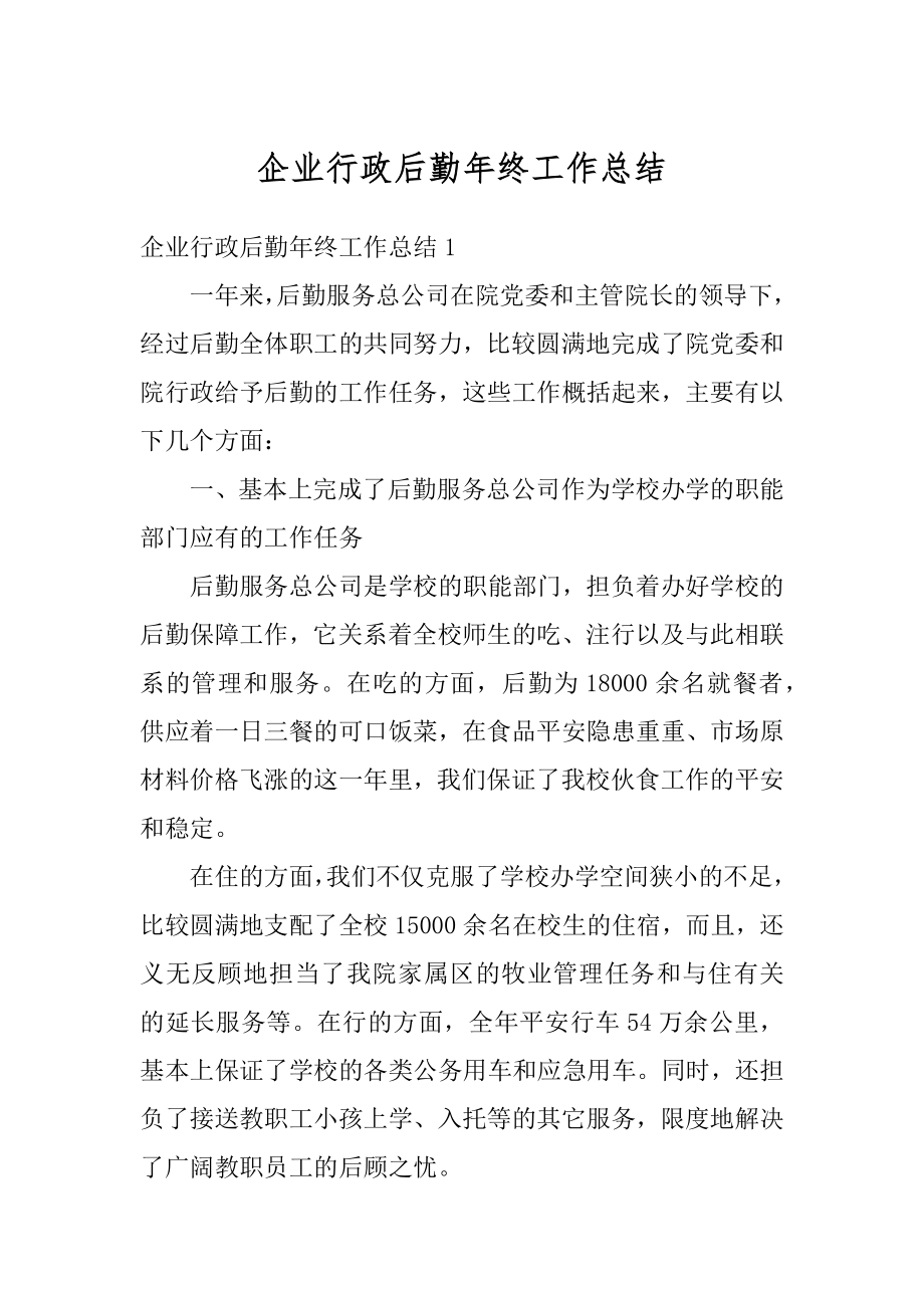 企业行政后勤年终工作总结最新.docx_第1页