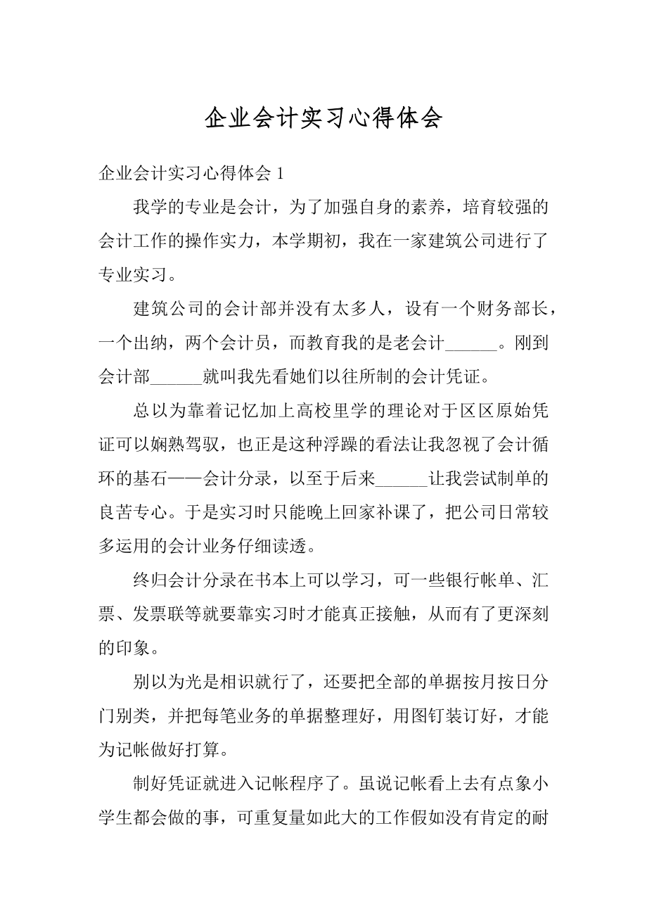 企业会计实习心得体会汇总.docx_第1页