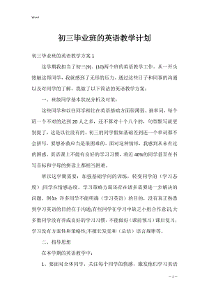 初三毕业班的英语教学计划.docx