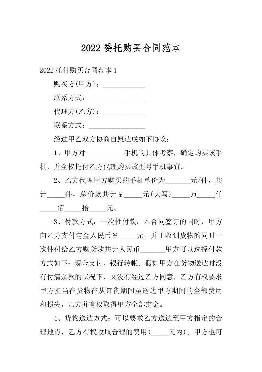 2022委托购买合同范本范例.docx_第1页