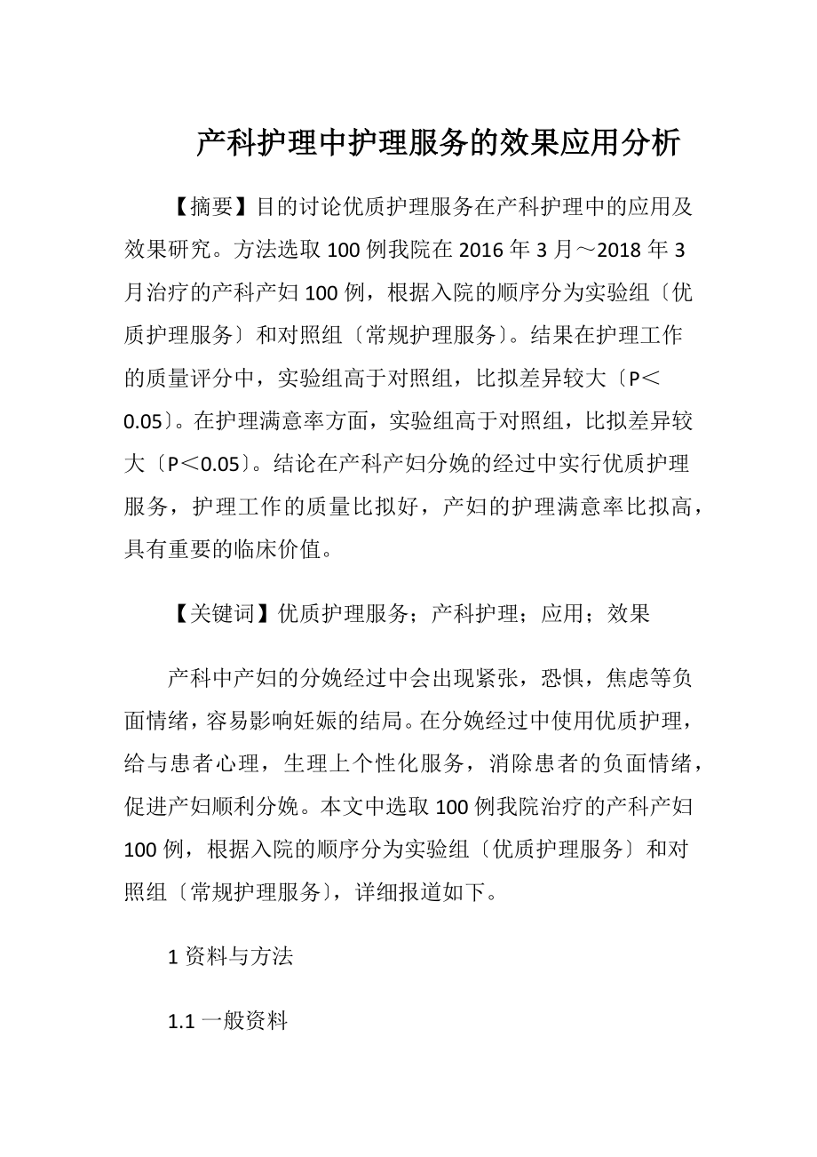 产科护理中护理服务的效果应用分析.docx_第1页