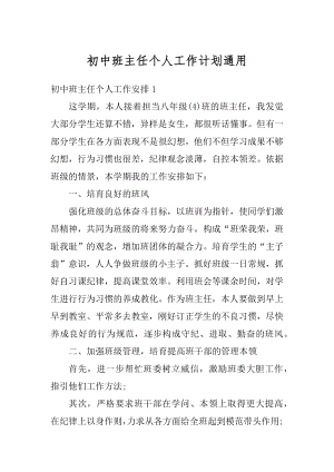 初中班主任个人工作计划通用优质.docx