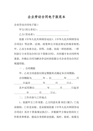 企业劳动合同电子版范本例文.docx