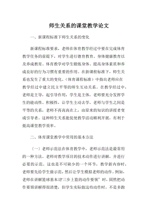 师生关系的课堂教学论文-精品文档.docx