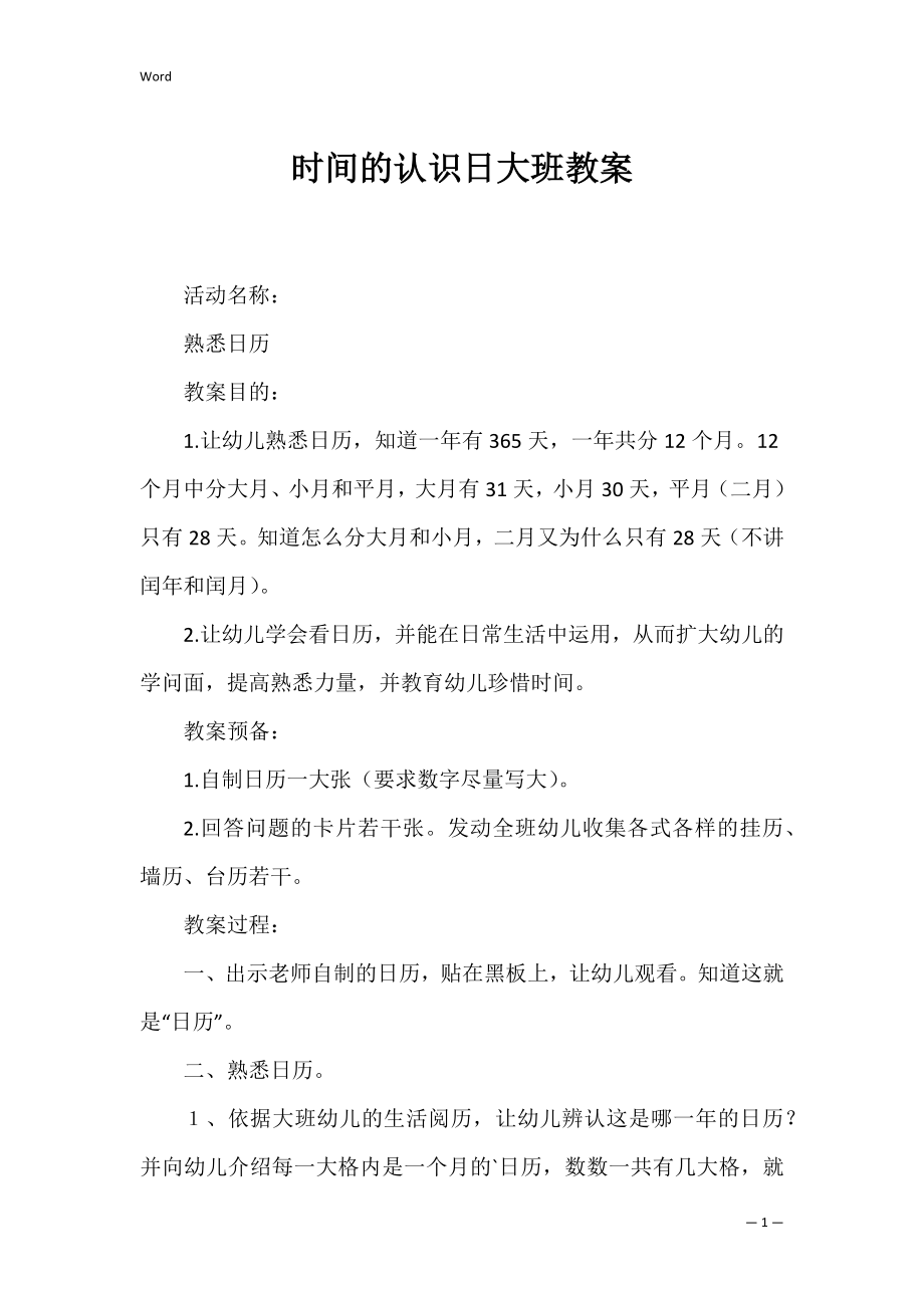 时间的认识日大班教案.docx_第1页