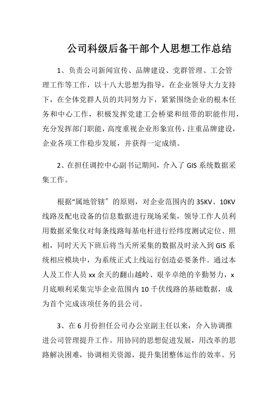 公司科级后备干部个人思想工作总结.docx_第1页