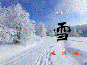 《沁园春雪》 (2).pptx