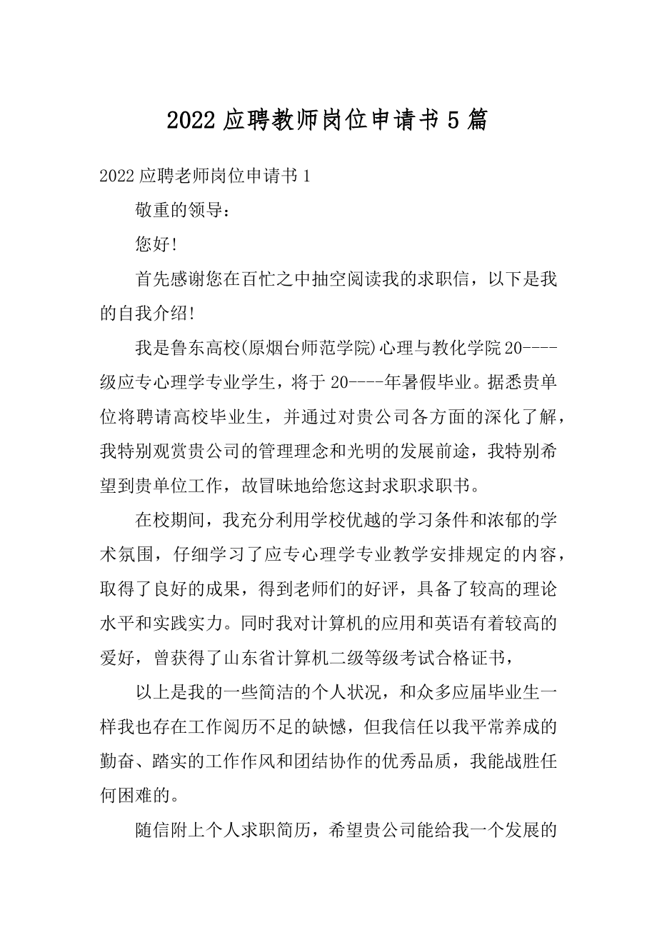 2022应聘教师岗位申请书5篇例文.docx_第1页