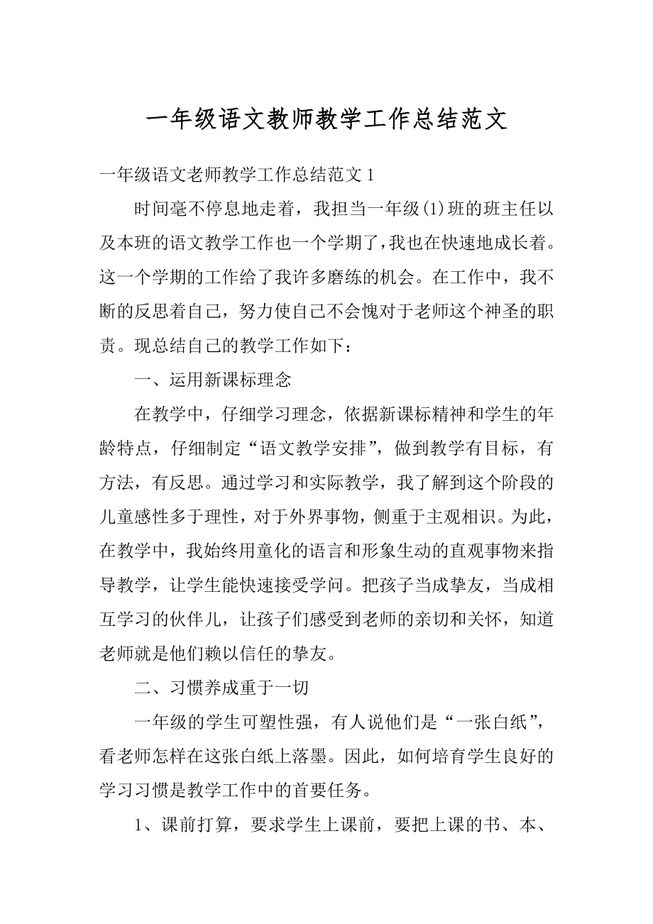 一年级语文教师教学工作总结范文精选.docx_第1页