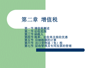 增值税概述(PPT 142页).pptx