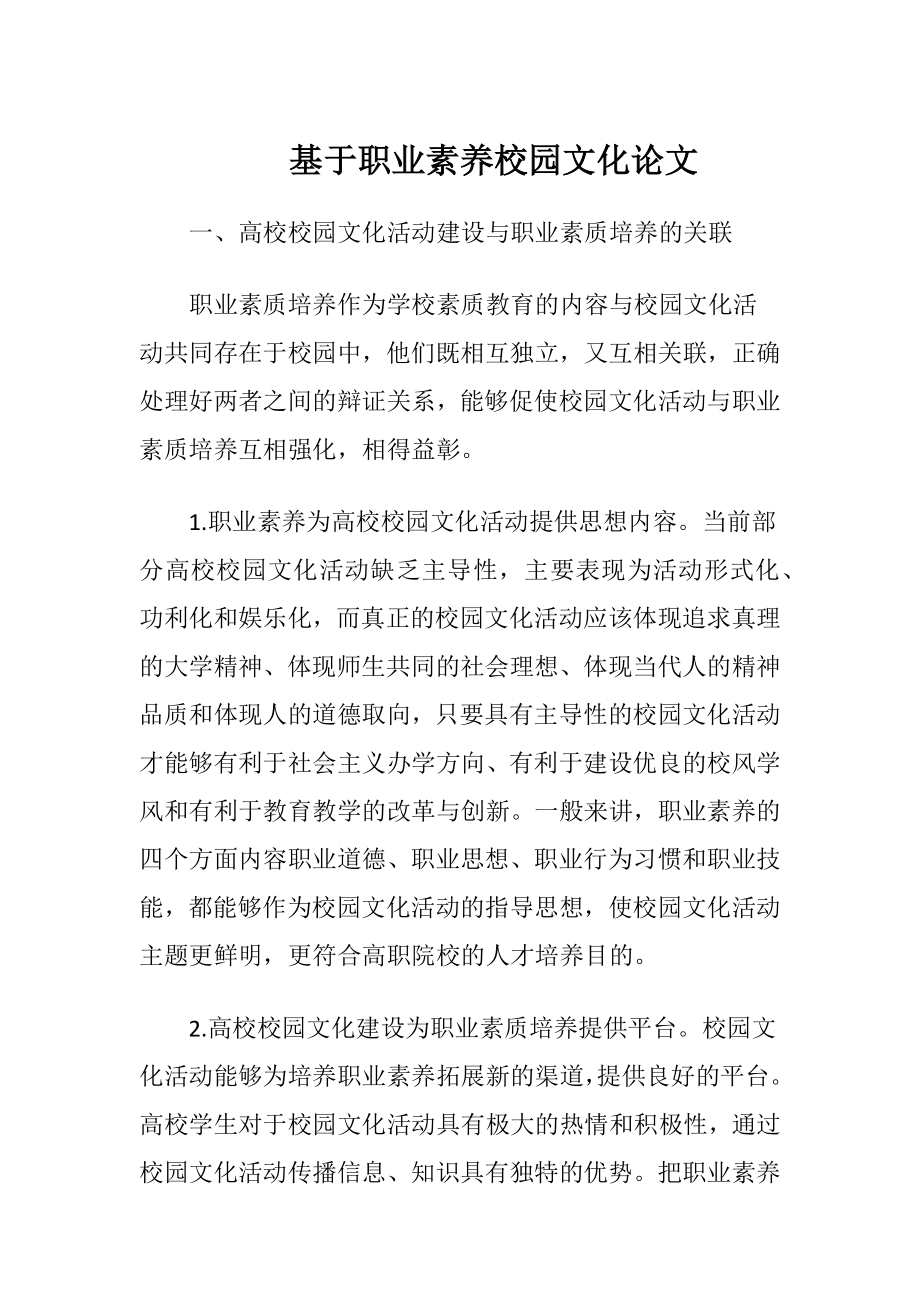 基于职业素养校园文化论文-精品文档.docx_第1页