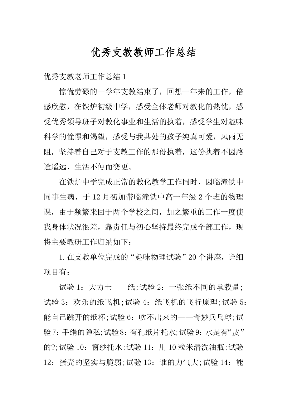 优秀支教教师工作总结汇编.docx_第1页