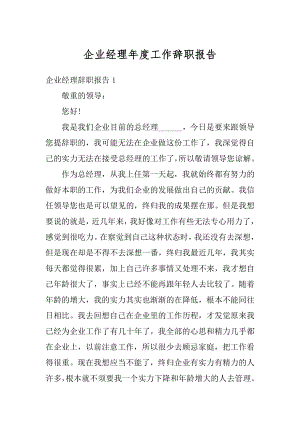 企业经理年度工作辞职报告范文.docx