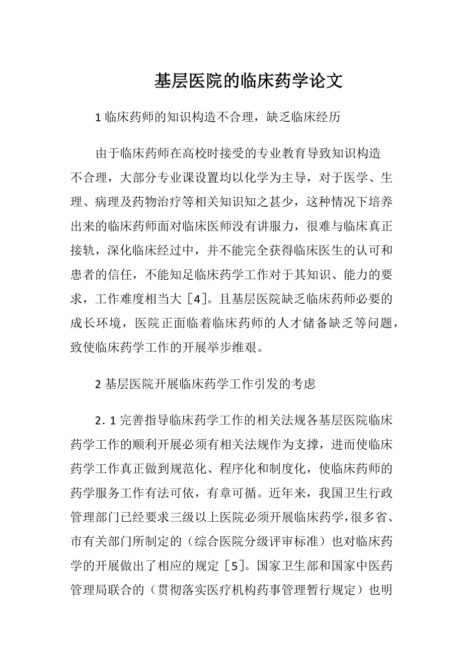 基层医院的临床药学论文-精品文档.docx_第1页