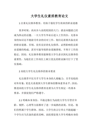 大学生礼仪素质教育论文.docx