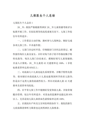 儿保医生个人总结精编.docx