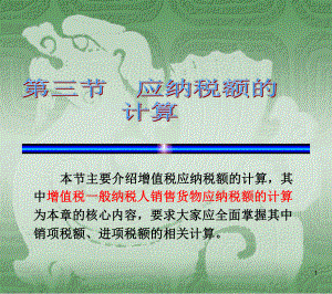 增值税应纳税额的计算（ppt 64）.pptx