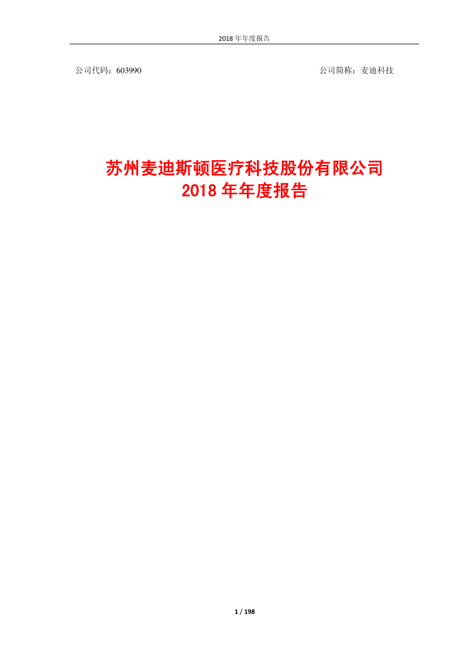 麦迪科技：2018年年度报告（修订版）.PDF_第1页