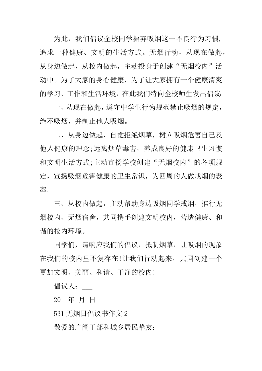 531无烟日倡议书作文500字精品.docx_第2页