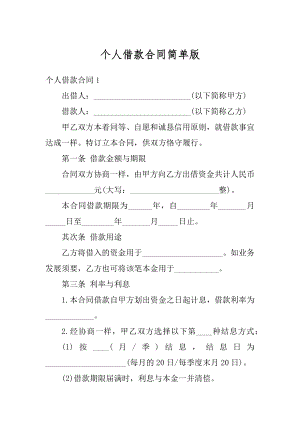 个人借款合同简单版精选.docx