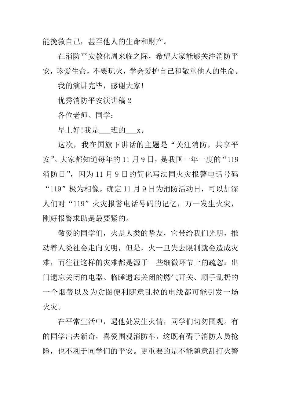 优秀消防安全演讲稿10篇汇编.docx_第2页